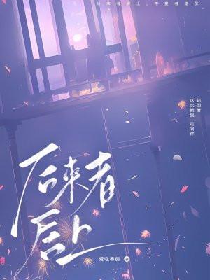 后来者居上的诗句