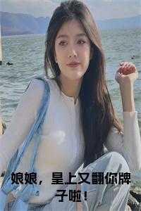 娘娘又翻牌子了