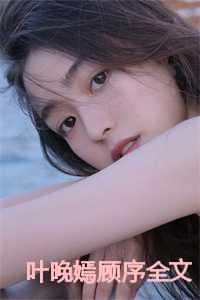叶晚嫣顾序全文免费最新章节阅读
