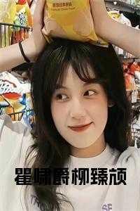 柳臻颃瞿啸爵最新章节在线阅读