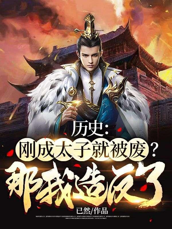 太子刚收复敌国