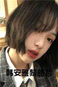 韩安雅黎皓哲最后在一起了吗