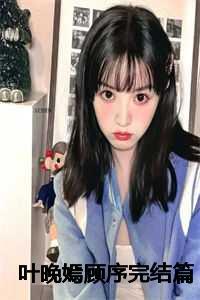 顾序叶晚嫣周萱儿