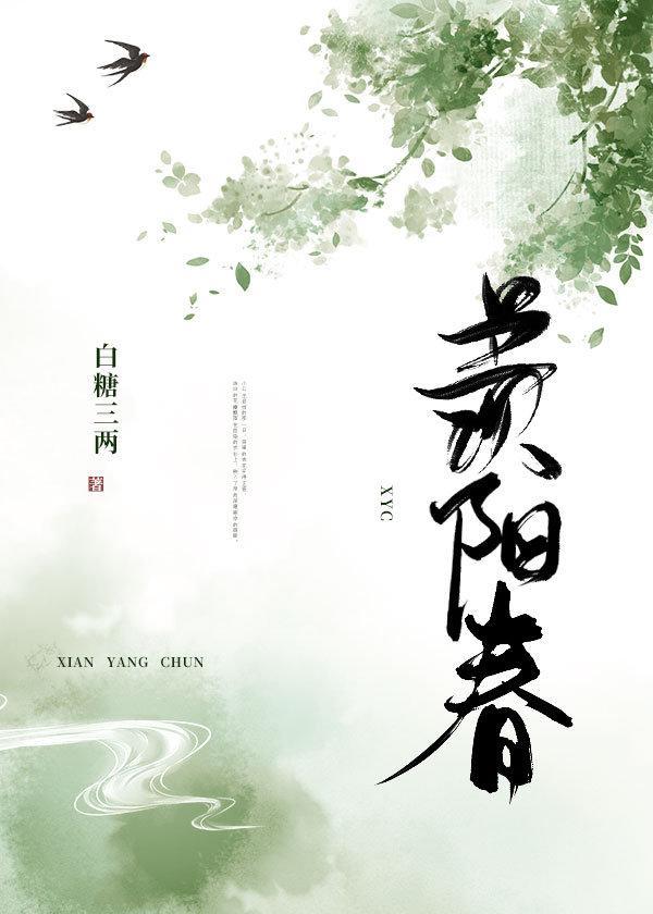 羡阳春全文免费阅读笔趣阁