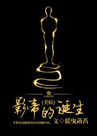 影帝的诞生美娱 笔趣阁