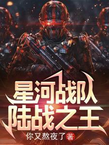 星河战队部队叫什么