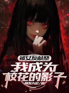 我成为校花的影子漫画