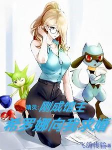 希罗娜的主力精灵