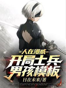 人在漫威开局士兵男孩模板