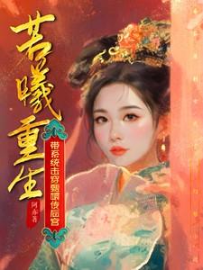 若曦重生成甄嬛