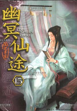 幽冥仙途全文免费阅读