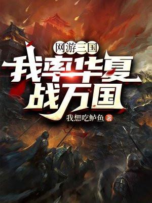 网游三国我率华夏战万国 第296章