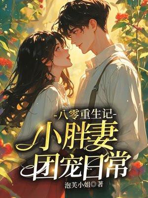 重生八零之祖宗团宠小胖妻全文阅读