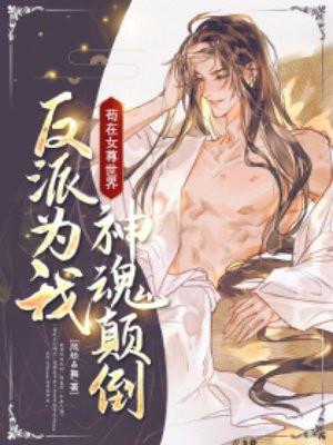 反派为我神魂颠倒 第140章