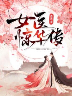 医女惊华一品毒妃