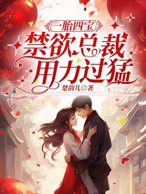 一胎四宝总裁爹地太凶猛浮游佬