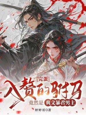 驸马算不算入赘