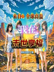 全球末日求生