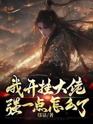 开挂大佬在生存游戏中萌新