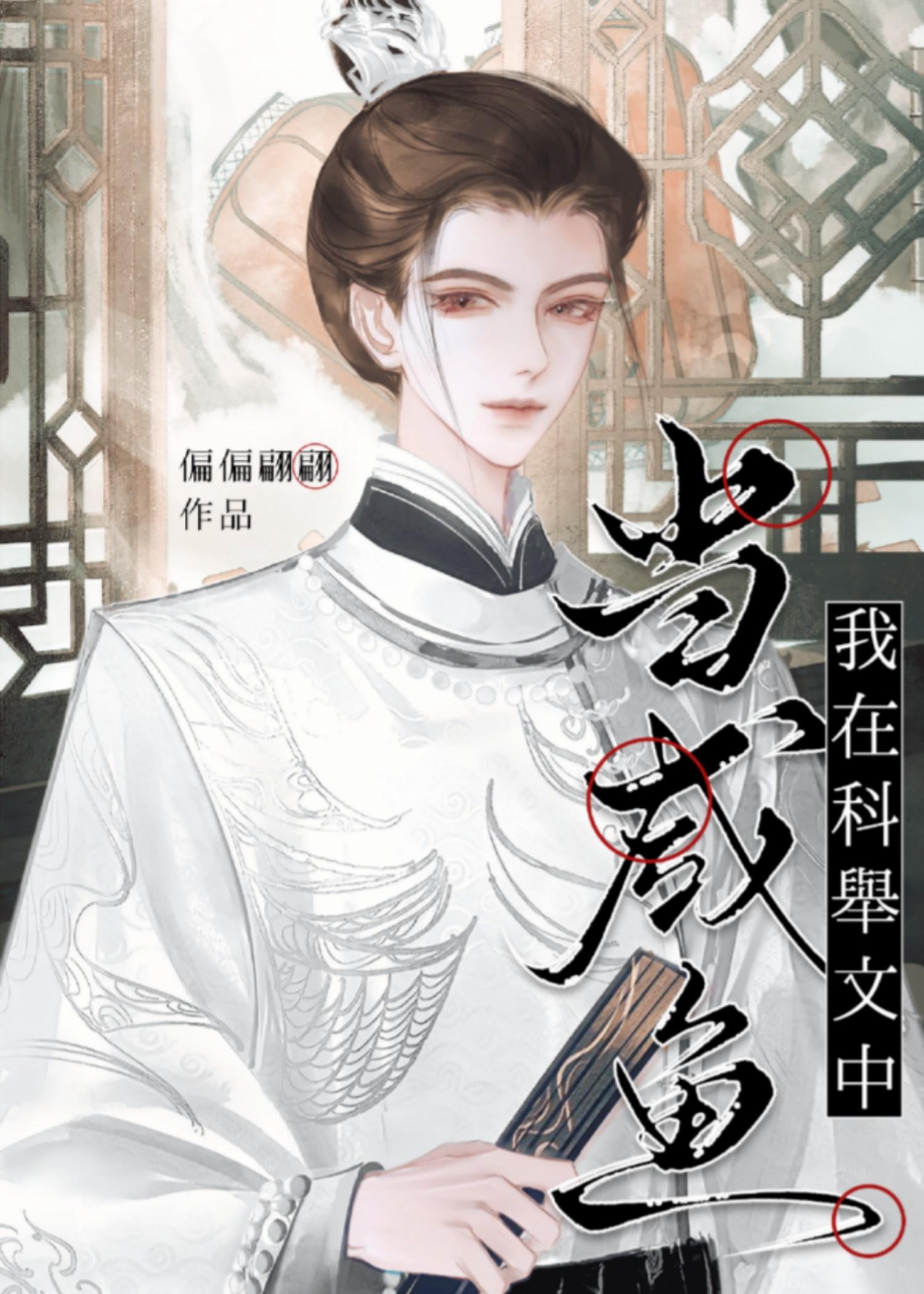 在科举文里做考官无弹窗