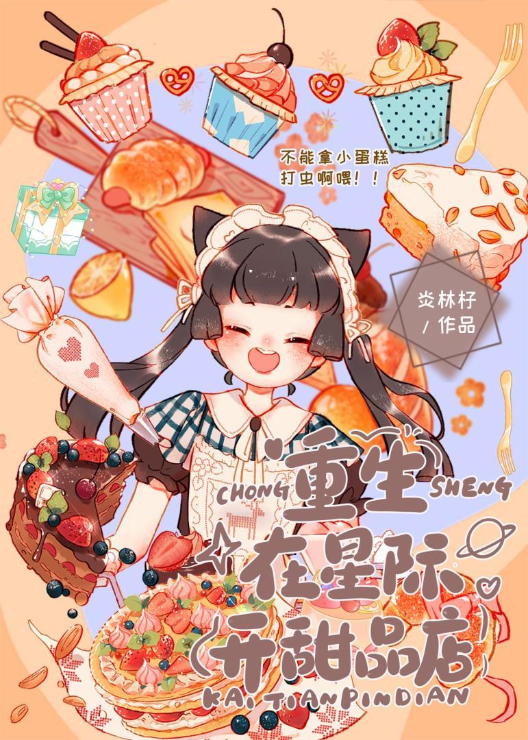 在星际开食品厂直播