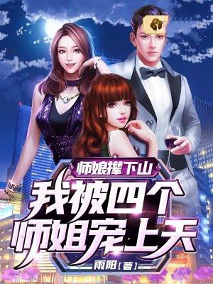 被师父赶下山找四个姐