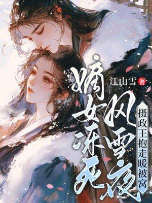 嫡女倾城摄政王欺负