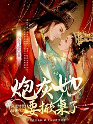 穿成白莲花女配的早死娘全文阅读