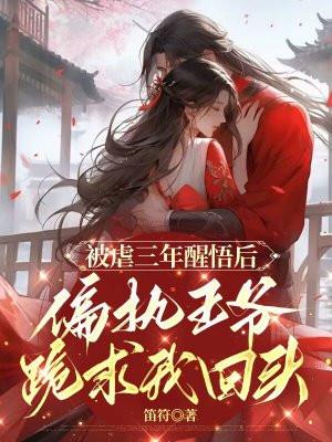 偏执王爷跪求我回头