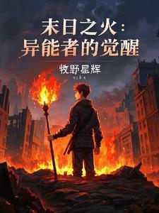 末世之异能觉醒在线阅读