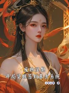 开局签到涅槃体