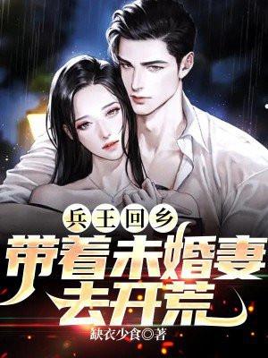 带着未婚妻去开荒 缺衣少食