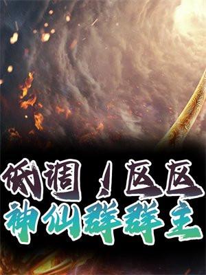 仙气一点的群主头衔群