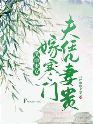 寒门贵妻大结局 夙夭