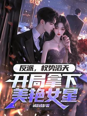 反派开局抢女总裁