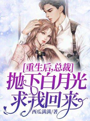 重生总裁后悔了