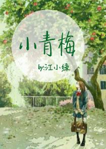 小青梅春风榴火TXT