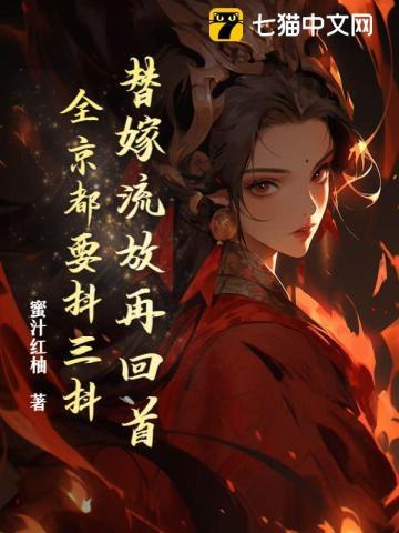 替嫁流放再回首全京都要抖三抖