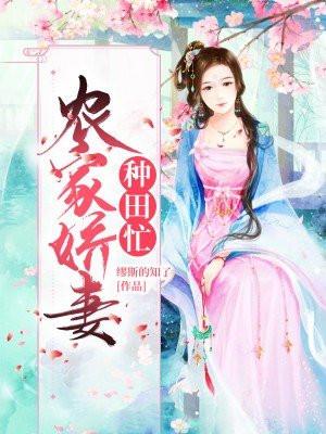 农家娇媳免费阅读全文