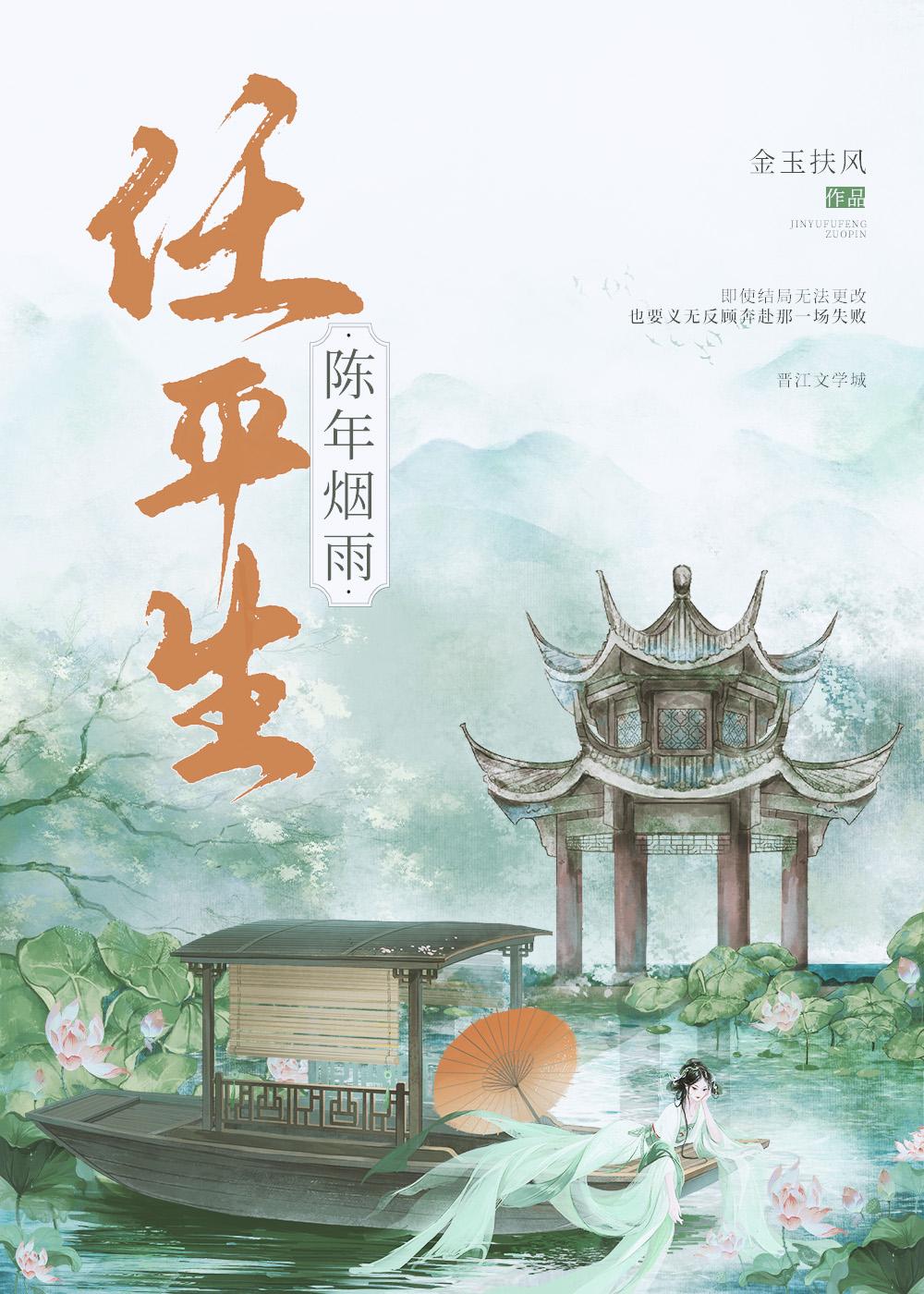 烟雨任平生下一句