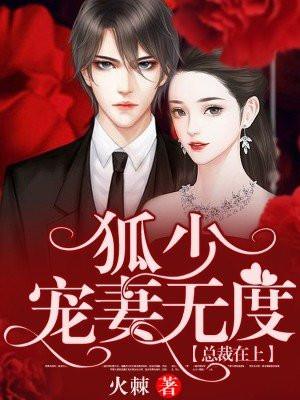 总裁在上狐少宠妻无度 火棘