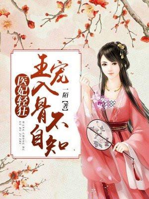 医妃轻狂