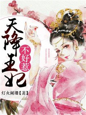 天降王妃免费阅读