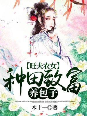旺夫娘子种田养包子