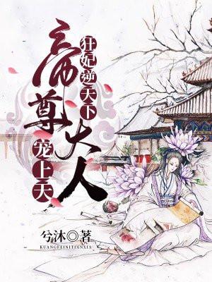 狂妃逆天下帝尊大人宠上天九品丹妃