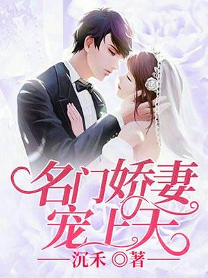 名门宠妻