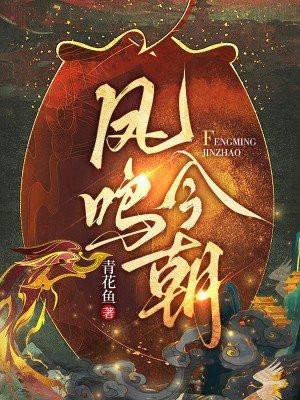 凤鸣朝阳是指什么生肖