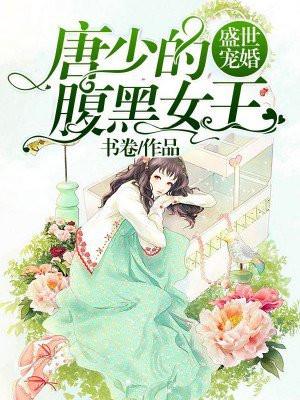 盛世宠婚唐少的腹黑女王