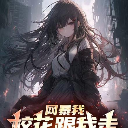 开局sss级楼区舞蹈校花请进十一点i