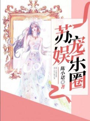 女主苏遍娱乐圈118